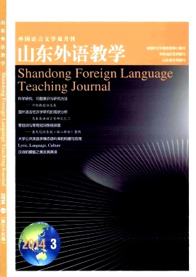 《山东外语教学》