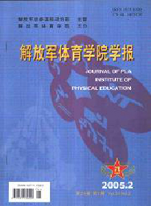 《解放军体育学院学报》