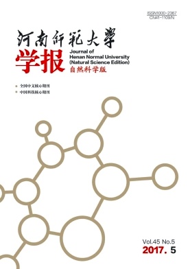 《河南师范大学学报(自然科学版)》