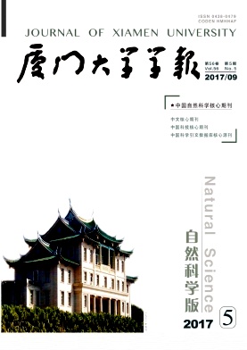 《厦门大学学报(自然科学版)》