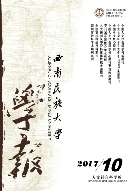 《西南民族大学学报(人文社科版)》