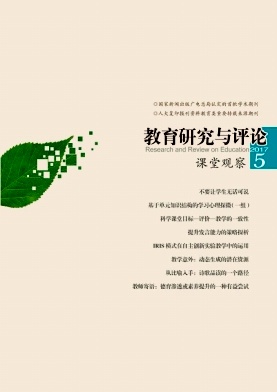 《教育研究与评论(课堂观察)》