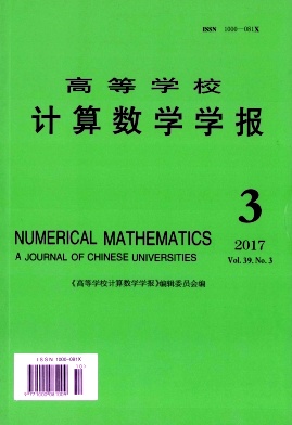 《高等学校计算数学学报》