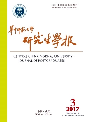《华中师范大学研究生学报》
