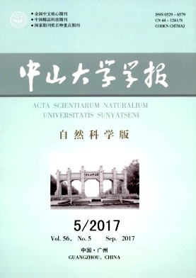 《中山大学学报(自然科学版)》