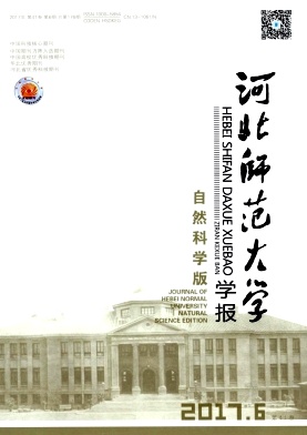 《　河北师范大学学报(自然科学版)》