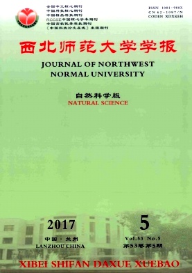 《西北师范大学学报(自然科学版)》