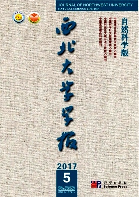 《西北大学学报(自然科学版)》