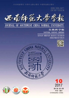 《西南师范大学学报(自然科学版)》