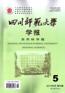 《四川师范大学学报(自然科学版)》