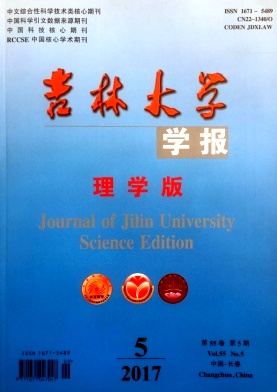 《吉林大学学报(理学版)》