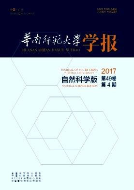 《华南师范大学学报(自然科学版)》