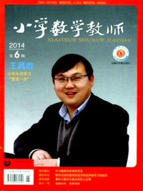 《小学数学教师》