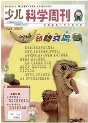 《少儿科学周刊》