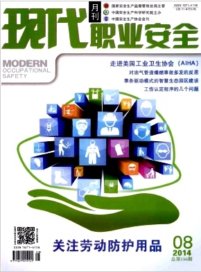 《现代职业安全》