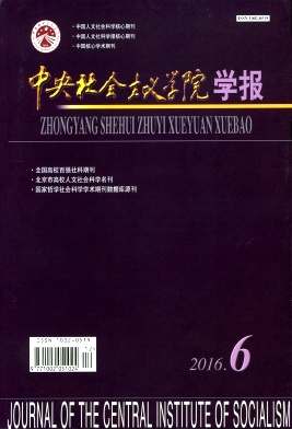 《中央社会主义学院学报》