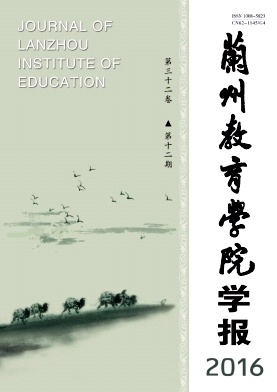 《兰州教育学院学报》