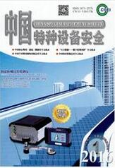 中国特种设备安全