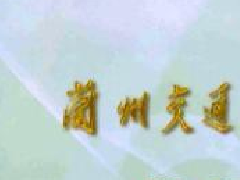 兰州交通大学学报