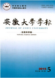 安徽大学学报(自然科学版)