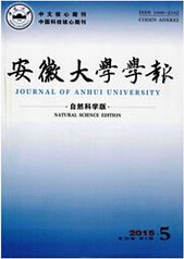 安徽大学学报：自然科学版