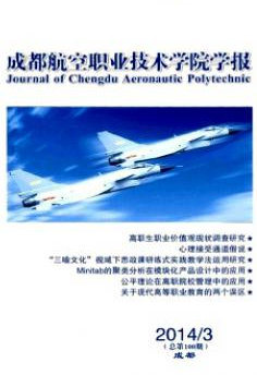 成都航空职业技术学院学报