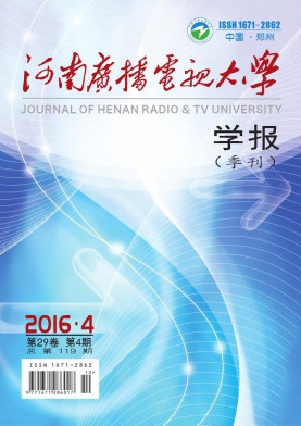 《河南广播电视大学学报》