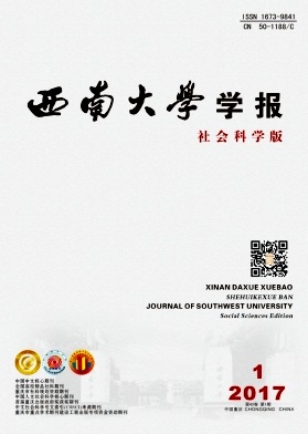 《西南大学学报(社会科学版)》