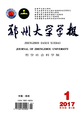 《郑州大学学报（哲学社会科学版）》