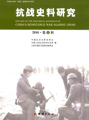 《抗战史料研究》