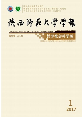《陕西师范大学学报(哲学社会科学版)》