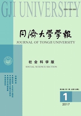 《同济大学学报(社会科学版)》
