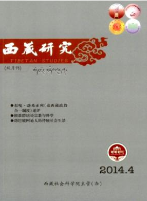 《西藏研究》