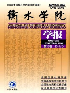 《衡水学院学报》