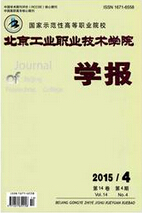 《北京工业职业技术学院学报》