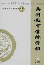 《兵团教育学院学报》