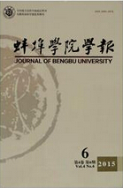 《蚌埠学院学报》