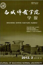 《白城师范学院学报》