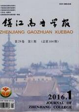 《镇江高专学报》