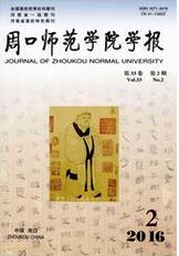 《周口师范学院学报》