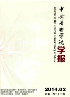 《中央音乐学院学报》
