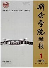 《新余学院学报》