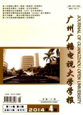 《广州广播电视大学学报》