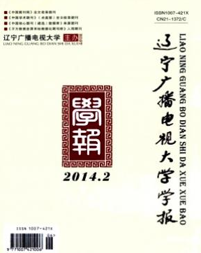 《辽宁广播电视大学学报》