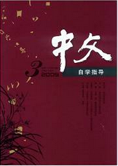 《中文自学指导》