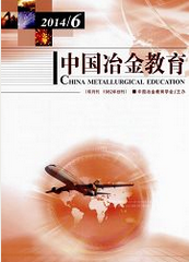 《中国冶金教育》