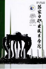 《张家口职业技术学院学报》