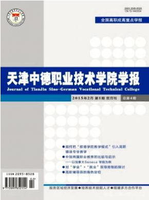 《天津中德职业技术学院学报》