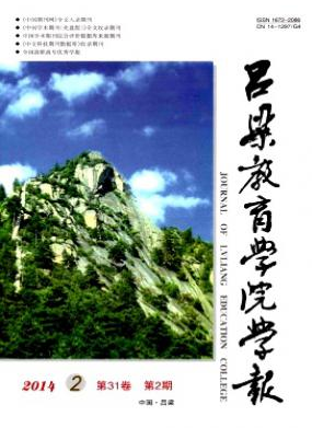 《吕梁教育学院学报》