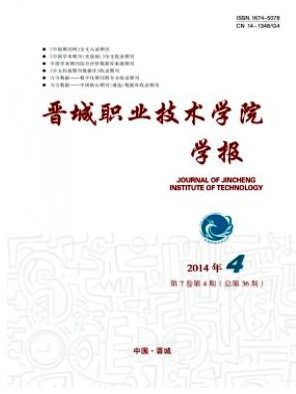 《晋城职业技术学院学报》